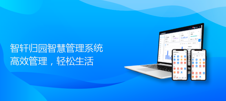 归园智慧管理系统